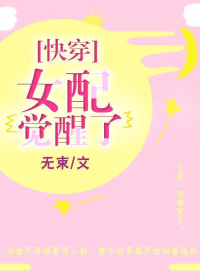 女配覺醒了（快穿）