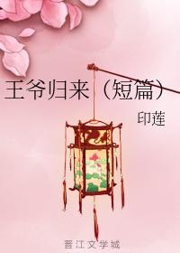 王爺歸來（短篇）