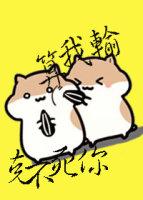 克不死你算我輸！