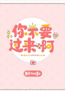 你不要過來啊