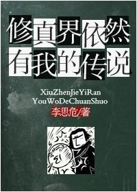 修真界依然有我的傳說