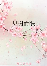 只樹而眠