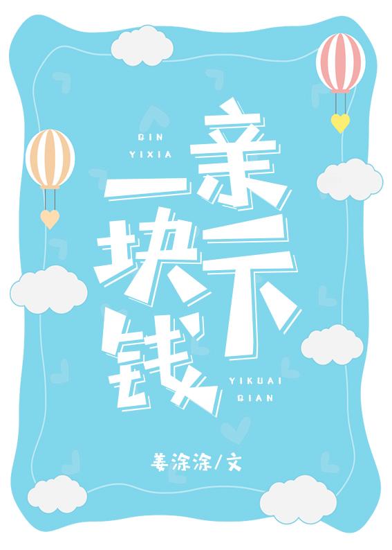 親一下一塊錢