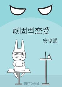 頑固型戀愛