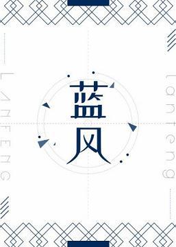藍風