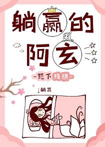 躺贏的阿玄