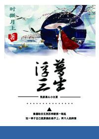穿書之浮夢三生