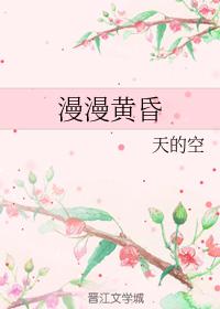 漫漫黃昏