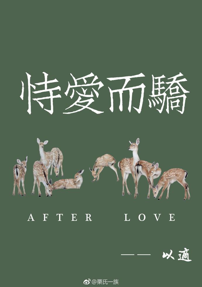 恃愛而驕