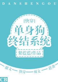 單身狗終結系統[快穿]