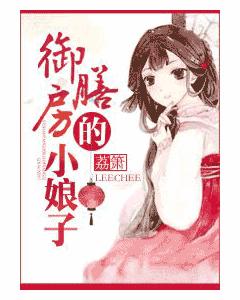 禦膳小娘子