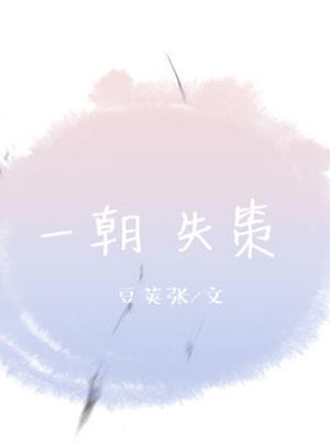 一朝失策