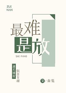 最難是放