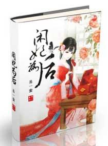 閑妃為後