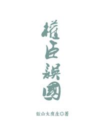 權臣誤國