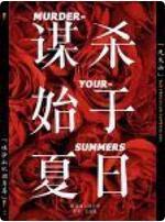 謀殺始于夏日