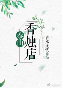 泰山香燭店