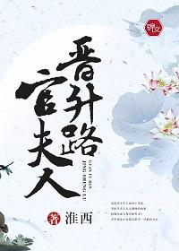 官夫人晉升路