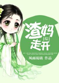 [綜]渣媽走開