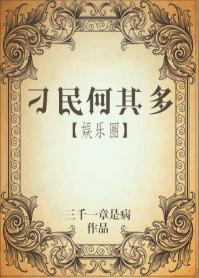 刁民何其多