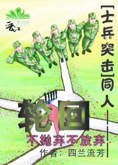 [士兵突擊]同人———輪回