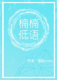 楠楠低語