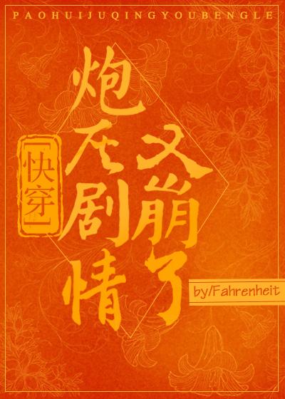 炮灰劇情又崩了[快穿]