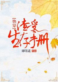 渣受生存手冊[快穿]