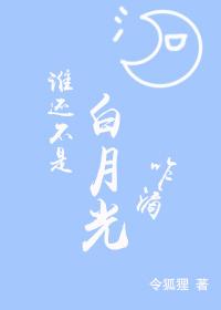 誰還不是白月光咋滴