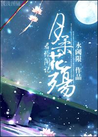 月柔花殇