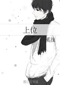 上位