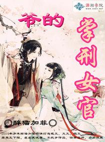 爺的掌刑女官