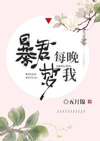 暴君每晚夢我