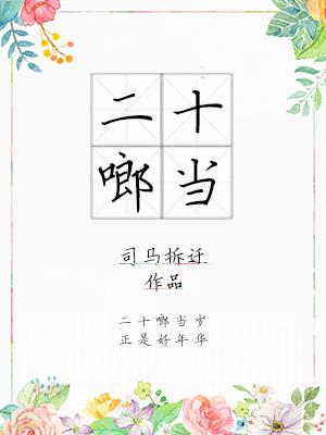 二十啷當
