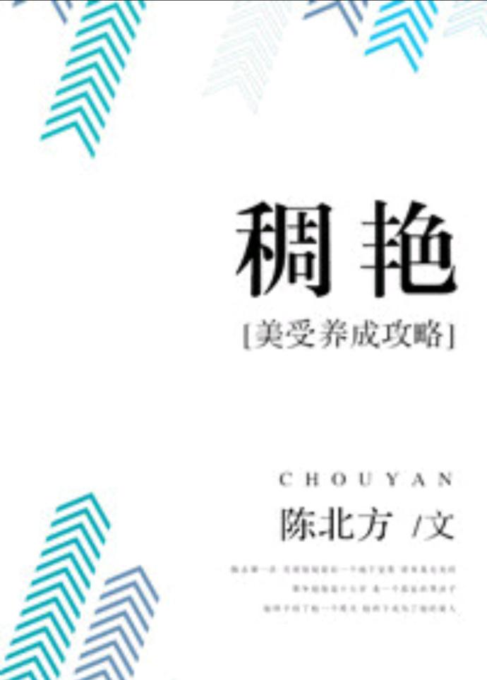 稠豔：美受養成攻略
