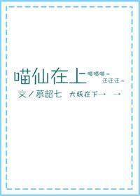 喵仙在上