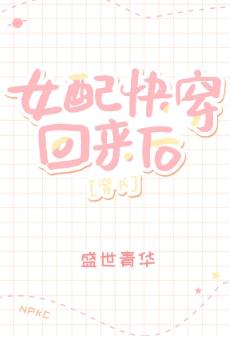 女配快穿回來後[穿書]