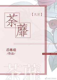 荼蘼[民國]