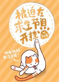 被迫在求生節目開挂[娛樂圈]
