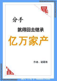 分手就得回去繼承億萬家産