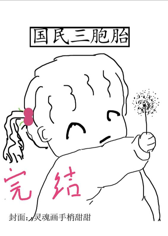 國民三胞胎［穿書］
