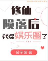 修仙隕落後我混娛樂圈了