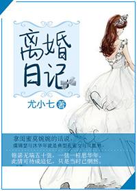 離婚日記