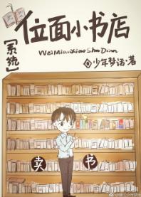 位面小書店［系統］