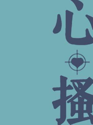 心搔