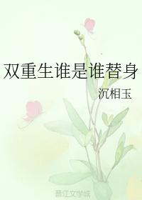雙重生之再見吧親