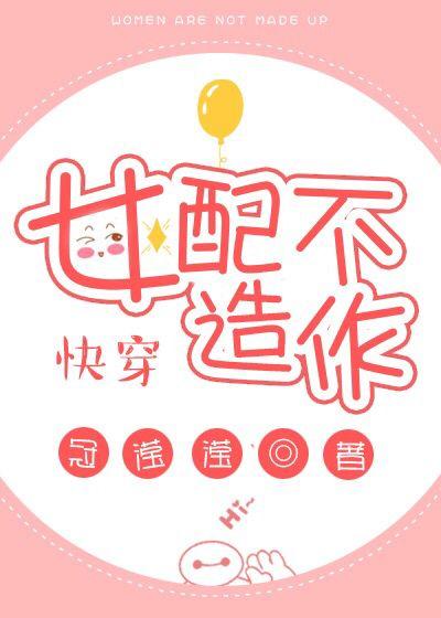 女配不造作[快穿]