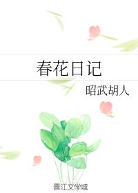 春花日記