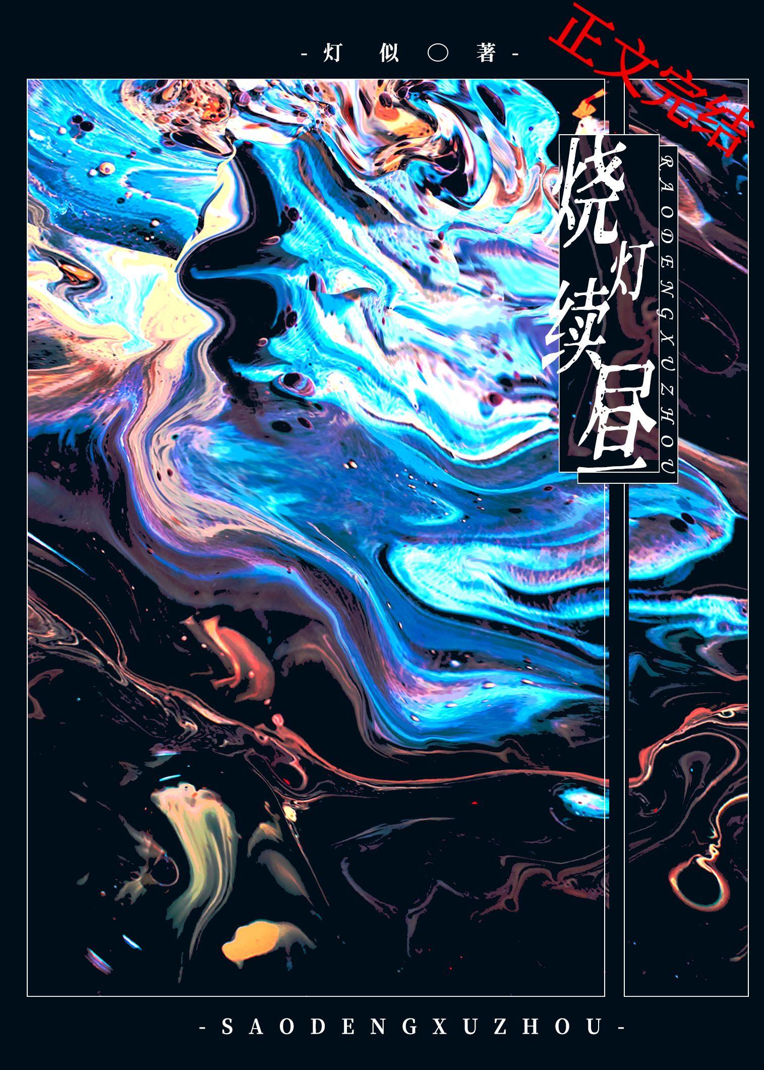 燒燈續晝