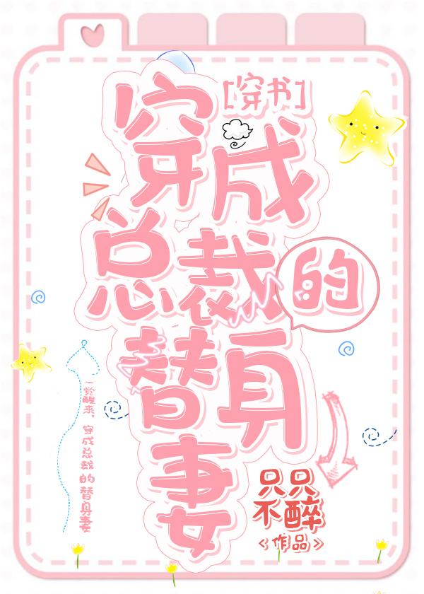 穿成總裁的替身妻[穿書]